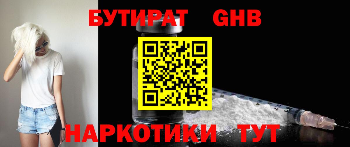 Тавда  БУТИРАТ  Вход с VPN  Бутират оксибутират 